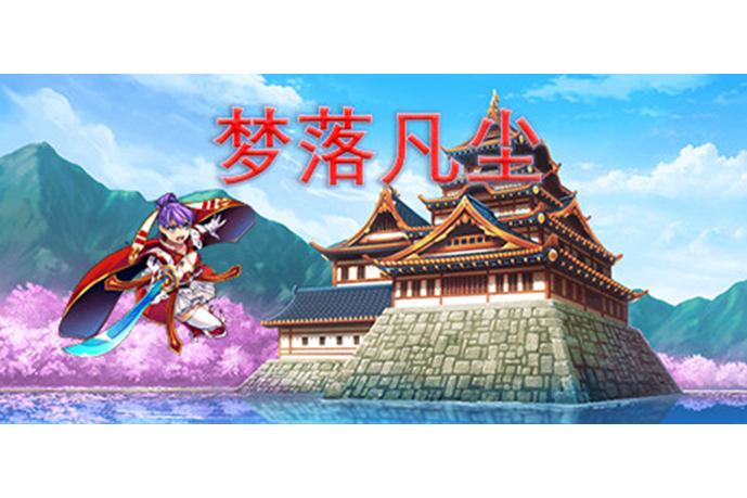 夢落凡塵(竹林晚風開發的遊戲作品) 夢落凡塵(竹林晚風開發的遊戲作品)
