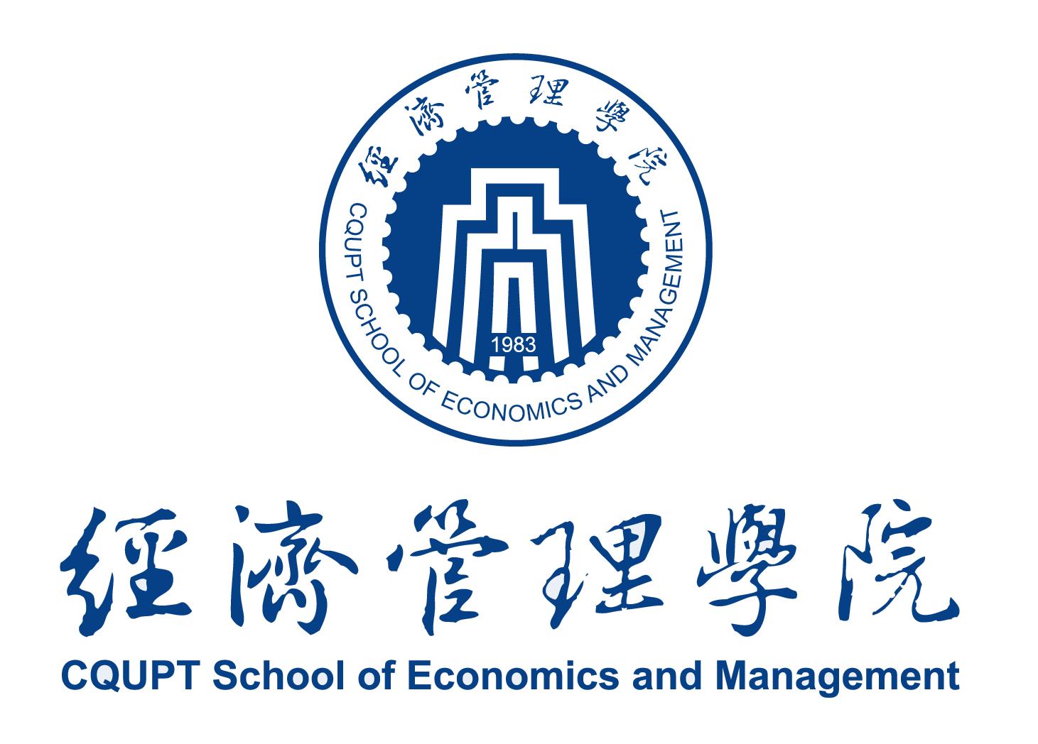 重慶郵電大學經濟管理學院