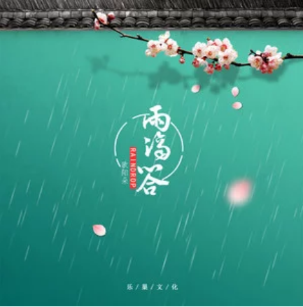 雨滴答 雨滴答