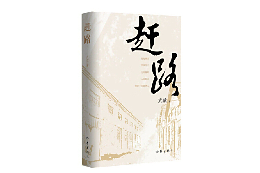 趕路(2025年作家出版社出版的長篇小說) 趕路(2025年作家出版社出版的長篇小說)
