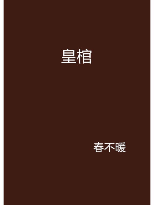 皇棺 皇棺