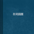 在花園裡(書籍) 在花園裡(書籍)