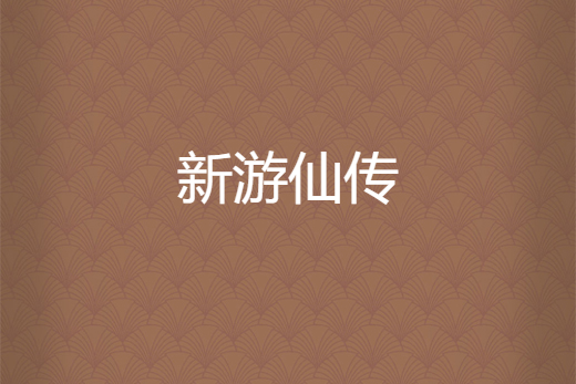 新遊仙傳 新遊仙傳