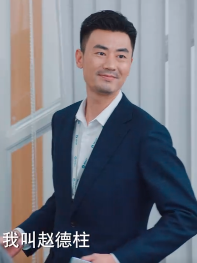 趙德柱(網路劇《破事精英》中的角色) 趙德柱(網路劇《破事精英》中的角色)