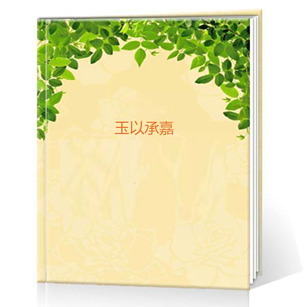 玉以承嘉 玉以承嘉