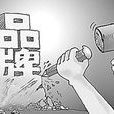 品牌整合傳播 品牌整合傳播