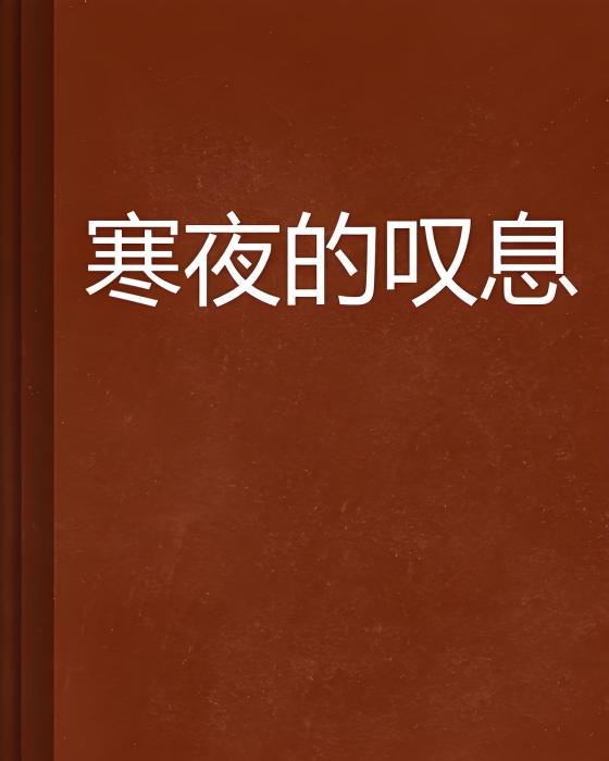 寒夜的嘆息 寒夜的嘆息