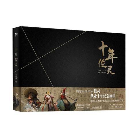 十年俊靈 十年俊靈