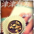 津津有為 津津有為