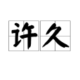 許久(漢語詞語) 許久(漢語詞語)