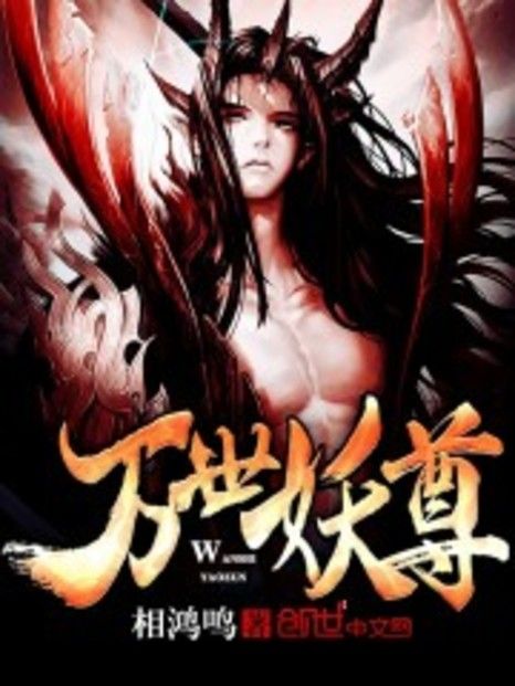 萬世妖尊 萬世妖尊
