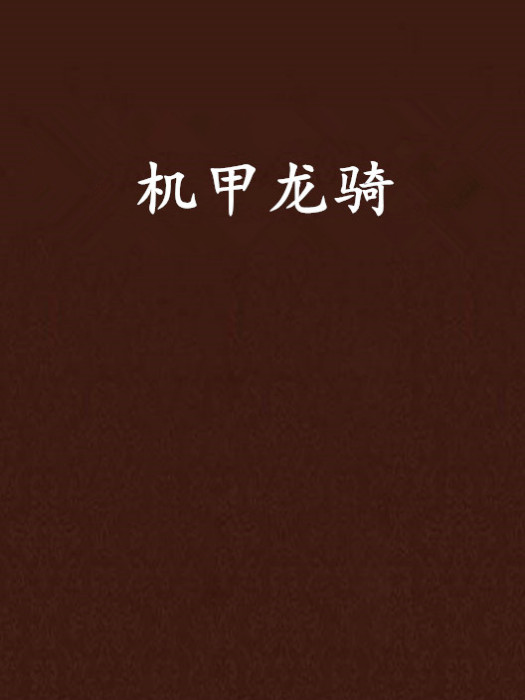 機甲龍騎(零零九創作的網路小說) 機甲龍騎(零零九創作的網路小說)