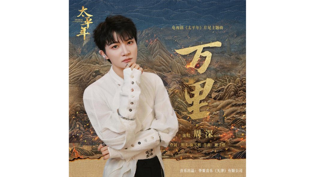 萬里(電視劇《太平年》片尾主題曲) 萬里(電視劇《太平年》片尾主題曲)