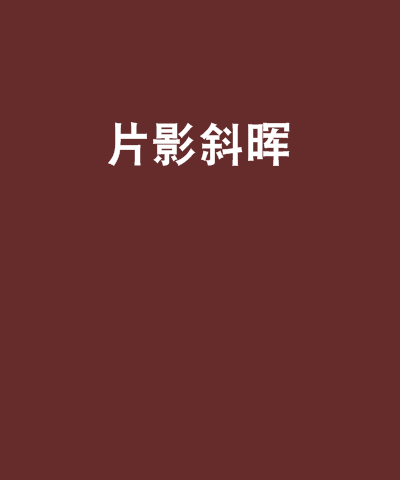 片影斜暉 片影斜暉
