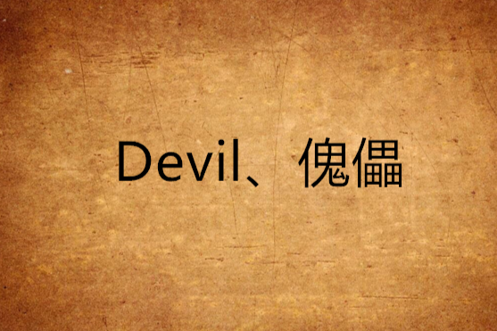 Devil、傀儡 Devil、傀儡