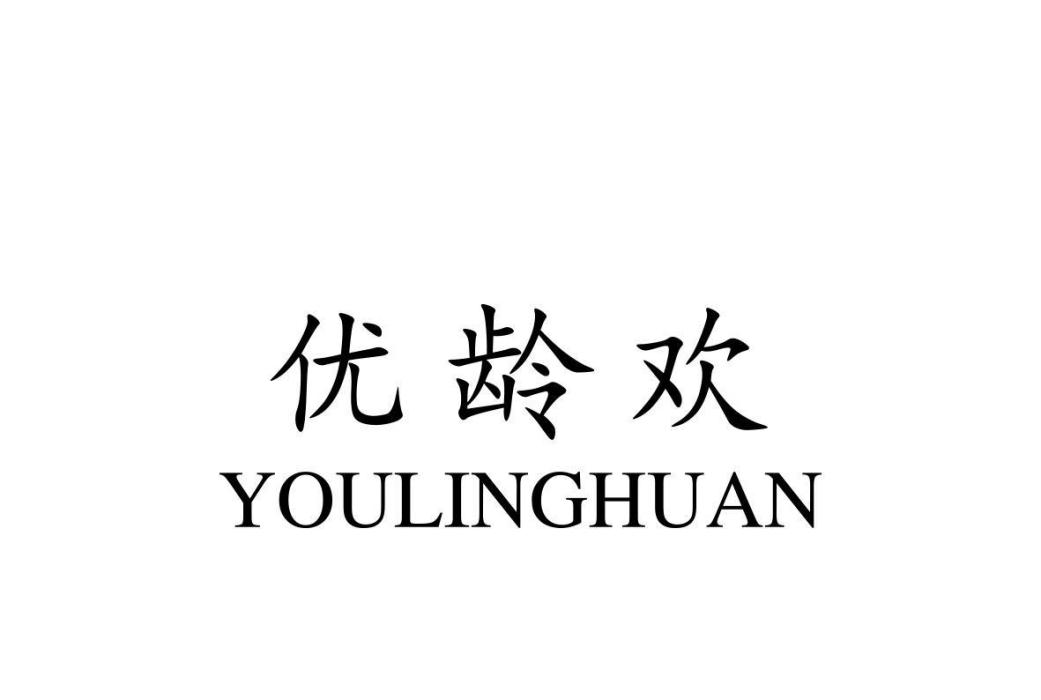 優齡歡 優齡歡