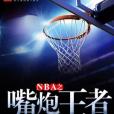 NBA之嘴炮王者 NBA之嘴炮王者
