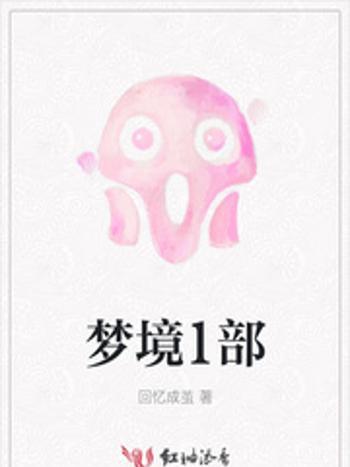 夢境1部 夢境1部