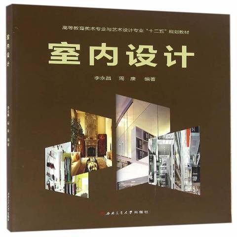 室內設計(2016年西南交通大學出版社出版的圖書) 室內設計(2016年西南交通大學出版社出版的圖書)