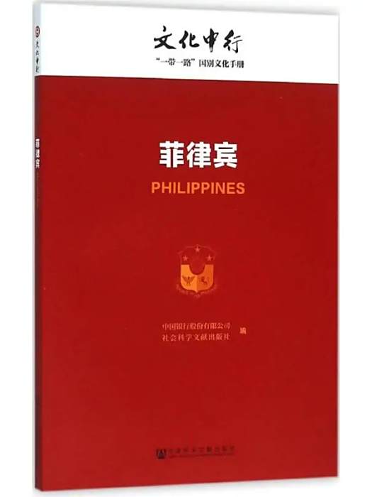 菲律賓(2016年社會科學文獻出版社出版的圖書) 菲律賓(2016年社會科學文獻出版社出版的圖書)