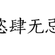 恣肆無忌 恣肆無忌