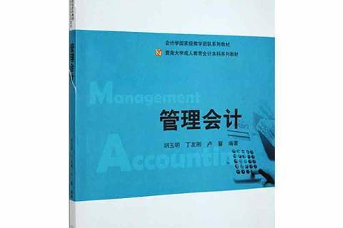 管理會計(2013年暨南大學出版社出版的圖書) 管理會計(2013年暨南大學出版社出版的圖書)