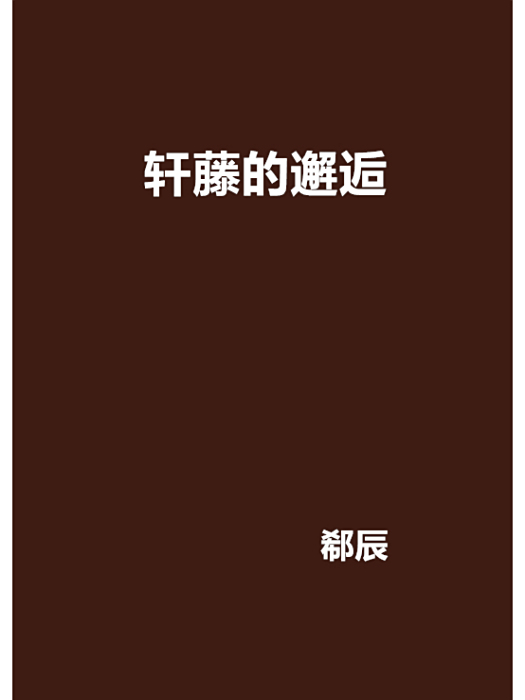 軒藤的邂逅 軒藤的邂逅