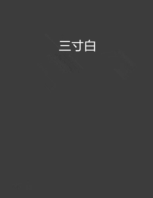三寸白 三寸白