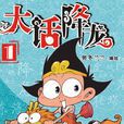大話降龍