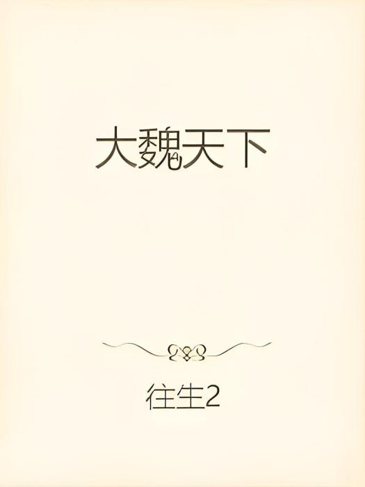 大魏天下 大魏天下