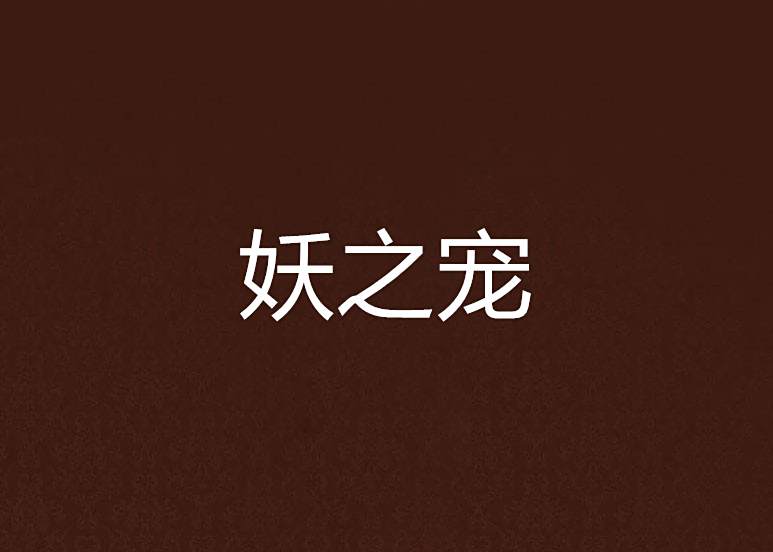 妖之寵 妖之寵