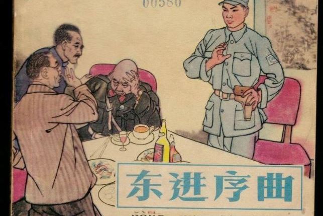 東進序曲(天津美術出版社出版連環畫) 東進序曲(天津美術出版社出版連環畫)