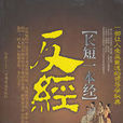 長短一本經:反經(長短一本經) 長短一本經:反經(長短一本經)