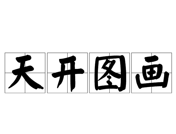天開圖畫 天開圖畫