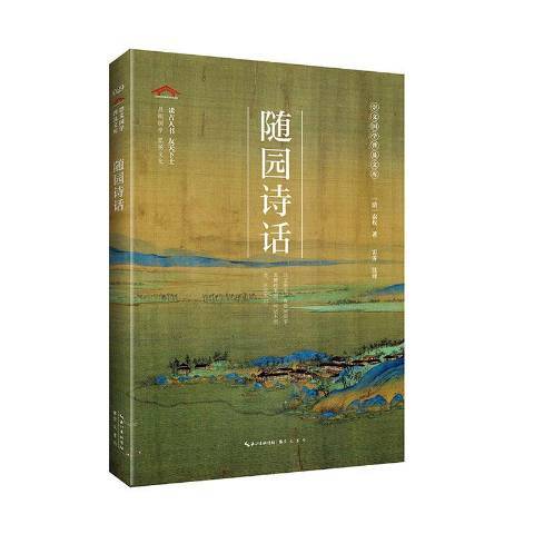 隨園詩話(2020年崇文書局出版的圖書) 隨園詩話(2020年崇文書局出版的圖書)