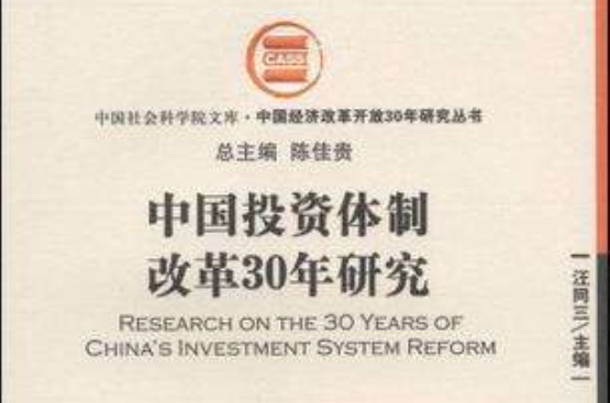 中國投資體制改革30年研究
