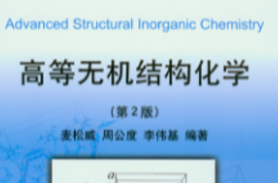 高等無機結構化學（第2版）(高等無機結構化學)