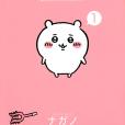 吉伊卡哇(ナガノ作畫的漫畫作品) 吉伊卡哇(ナガノ作畫的漫畫作品)