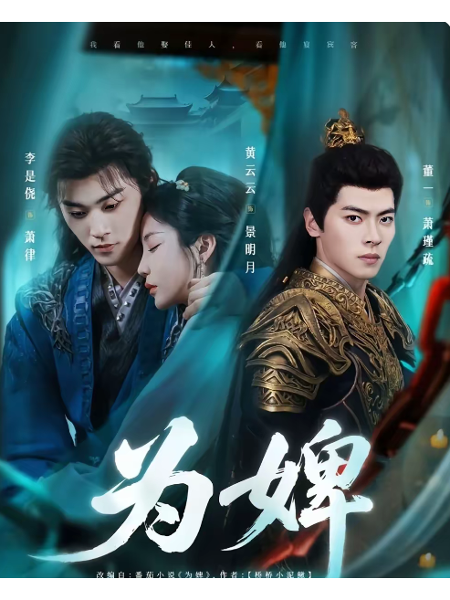 為婢 為婢