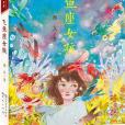 飛魚座女孩 飛魚座女孩