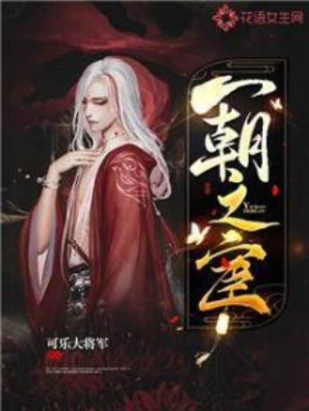 一朝之宦 一朝之宦