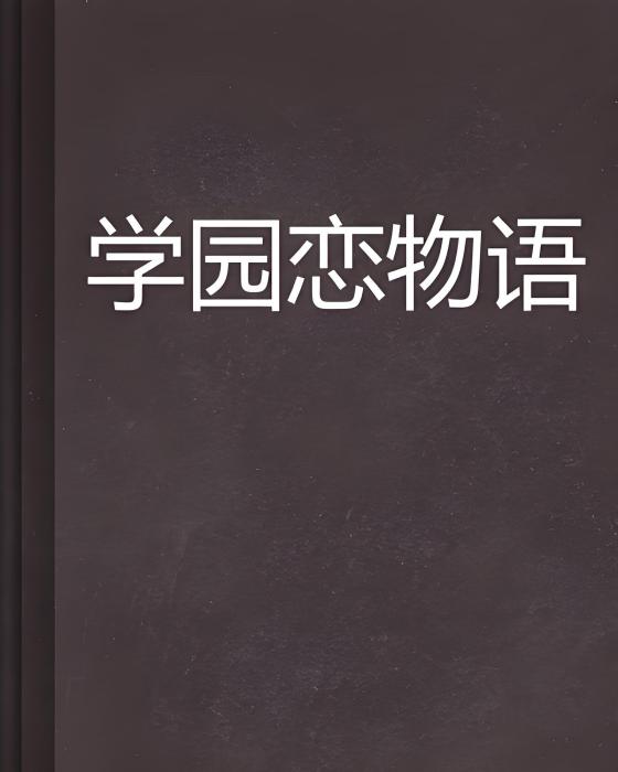 學園戀物語