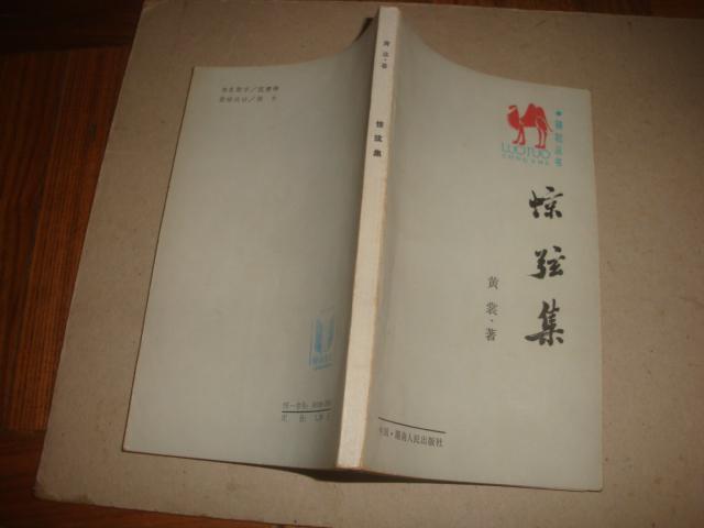 驚弦集 驚弦集