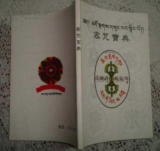 密咒寶典 密咒寶典