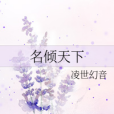 名傾天下 名傾天下