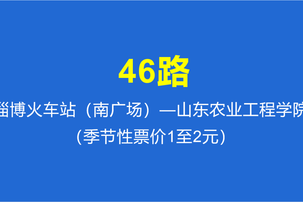 淄博公交46路 淄博公交46路
