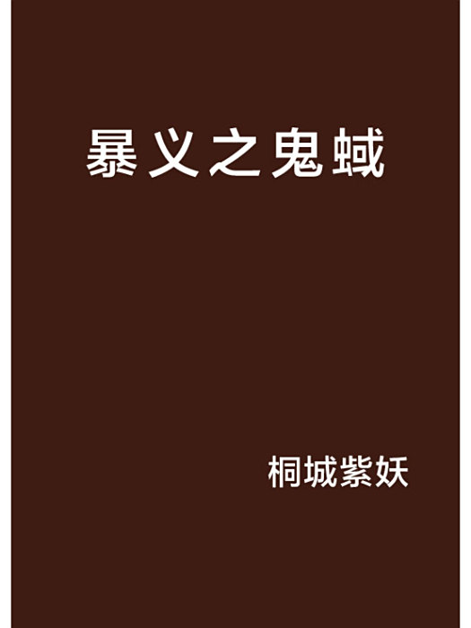 暴義之鬼蜮 暴義之鬼蜮