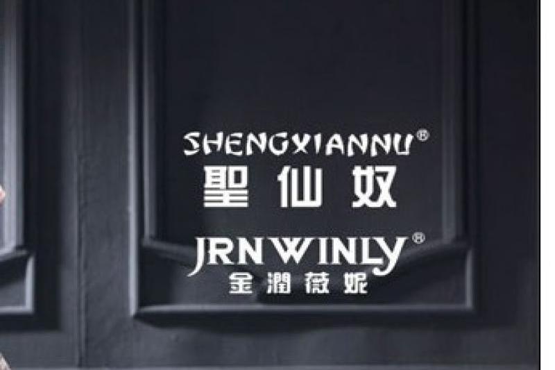 聖仙奴 聖仙奴