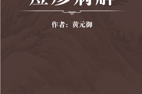 痘疹病解 痘疹病解
