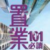 置業101必讀 置業101必讀